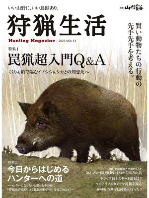 cover image of 狩猟生活 2023VOL.13